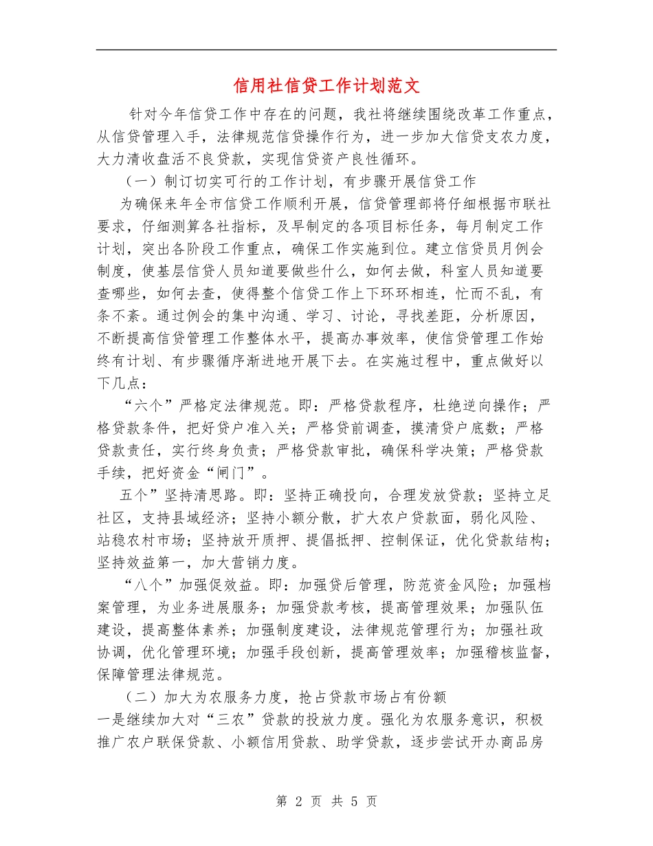信用社信贷工作计划范文_第2页