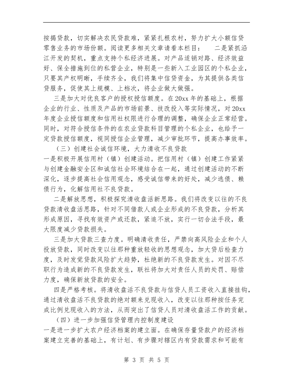 信用社信贷工作计划范文_第3页