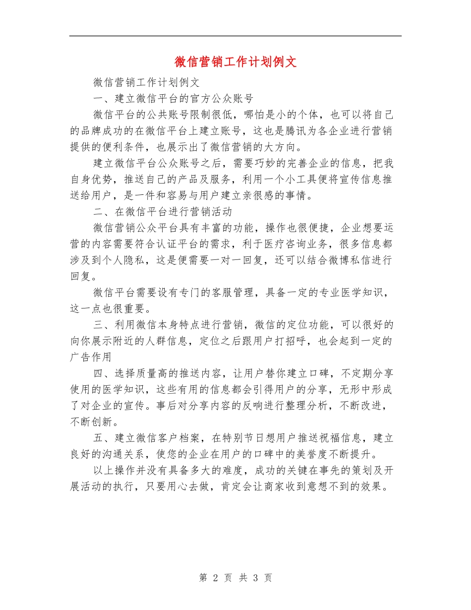 微信营销工作计划例文_第2页