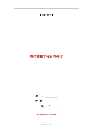 微信营销工作计划例文
