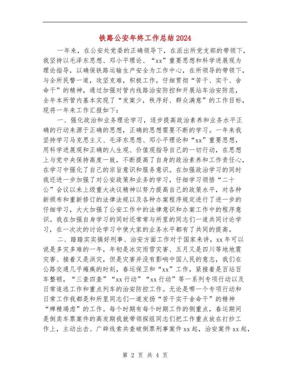 铁路公安年终工作总结2024_第2页