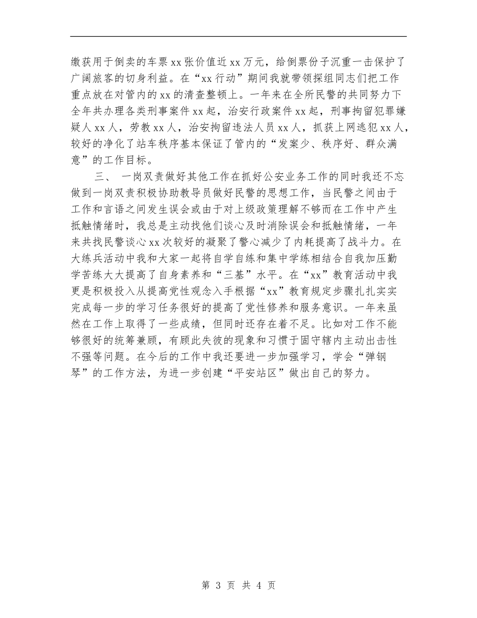 铁路公安年终工作总结2024_第3页