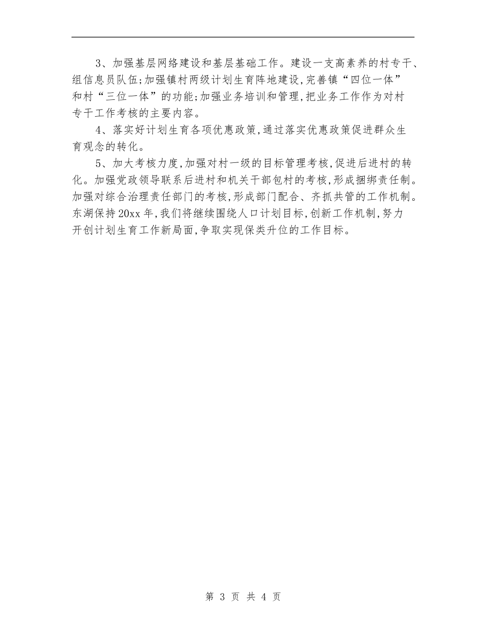 村级计生协会工作计划例文_第3页