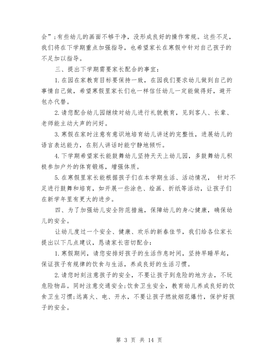 2024幼儿园期末家长会发言稿与2024幼儿园欢庆元宵节主持词汇编_第3页