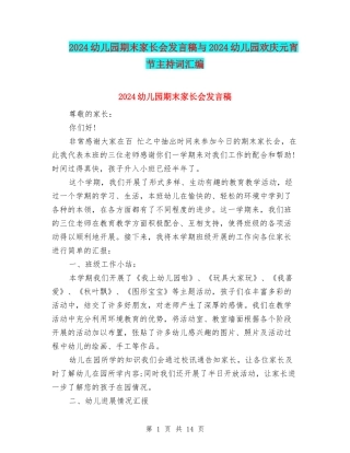 2024幼儿园期末家长会发言稿与2024幼儿园欢庆元宵节主持词汇编