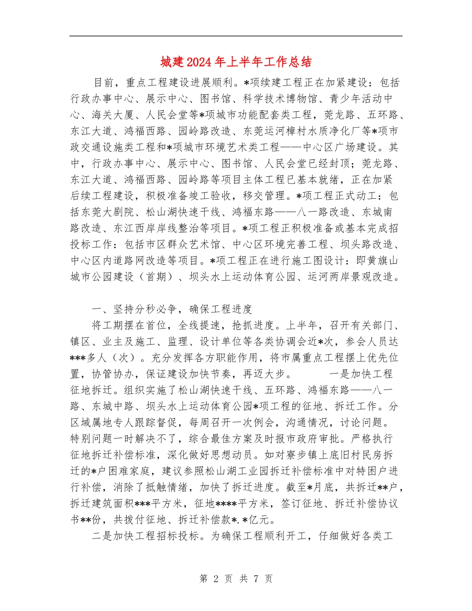 城建2024年上半年工作总结_第2页