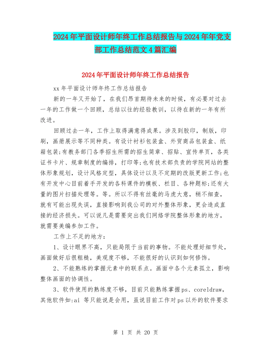 2024年平面设计师年终工作总结报告与2024年年党支部工作总结范文4篇汇编_第1页