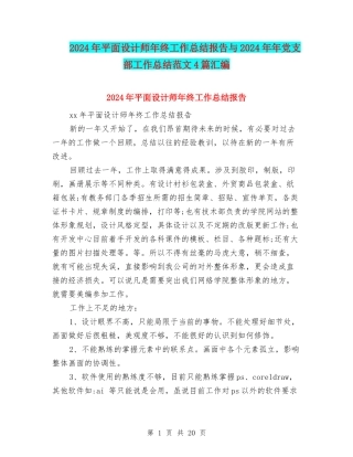 2024年平面设计师年终工作总结报告与2024年年党支部工作总结范文4篇汇编