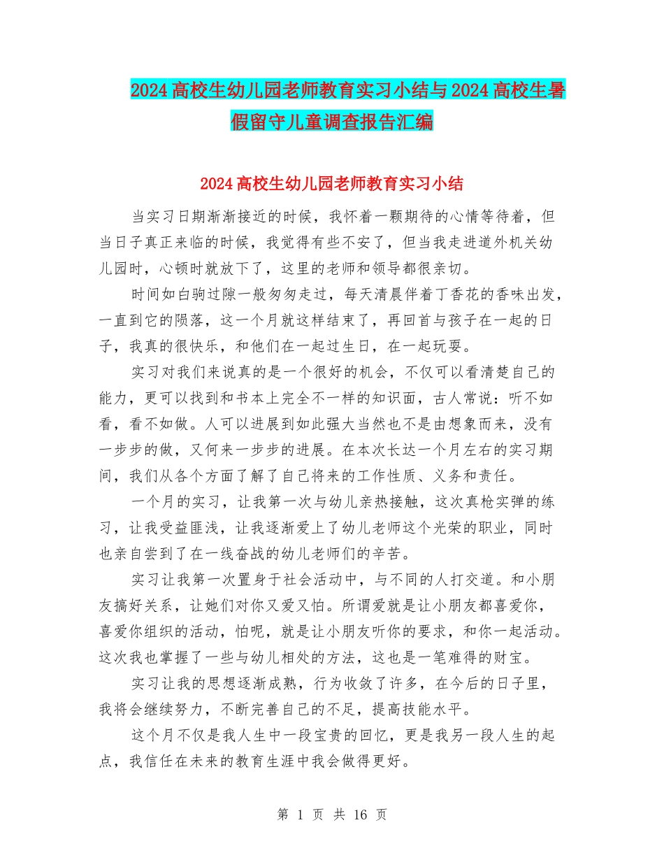 2024大学生幼儿园教师教育实习小结与2024大学生暑假留守儿童调查报告汇编_第1页