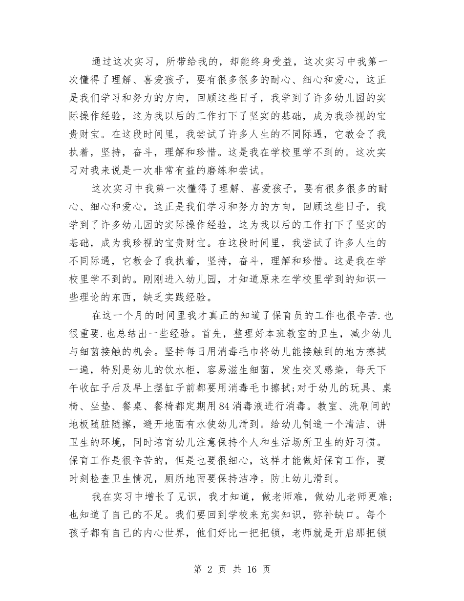 2024大学生幼儿园教师教育实习小结与2024大学生暑假留守儿童调查报告汇编_第2页