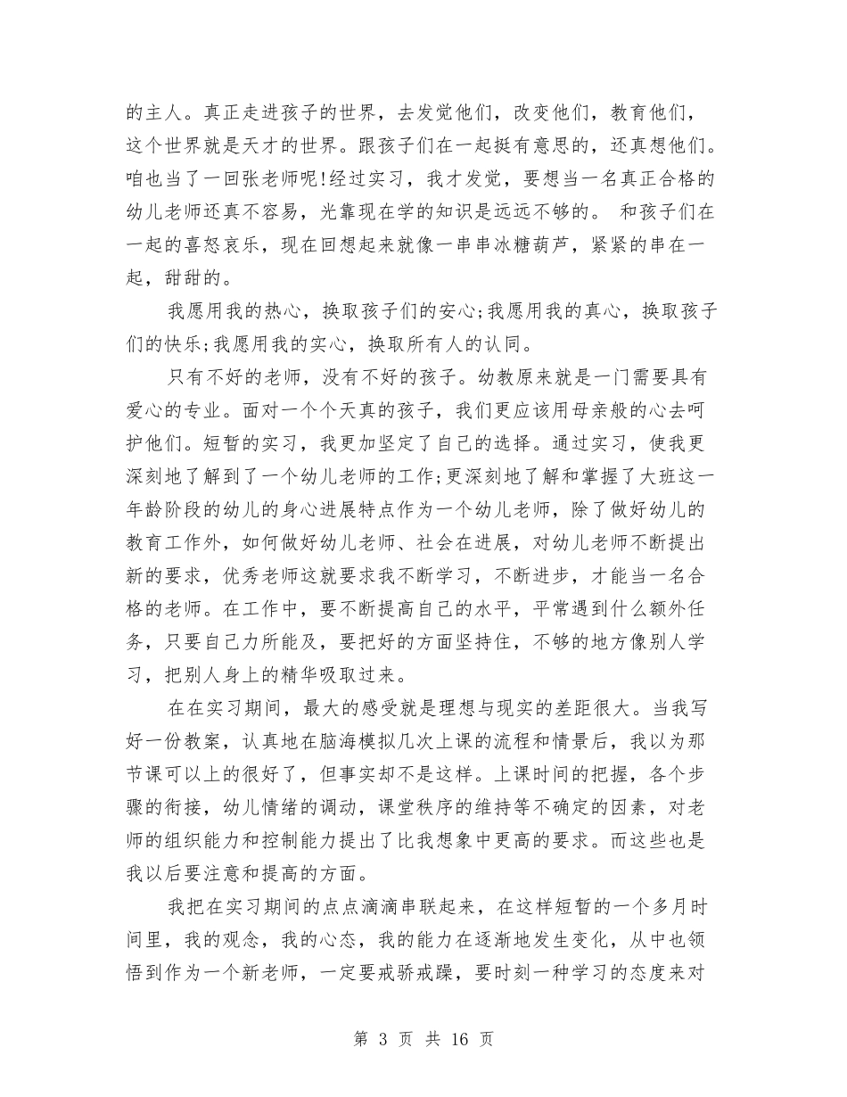 2024大学生幼儿园教师教育实习小结与2024大学生暑假留守儿童调查报告汇编_第3页