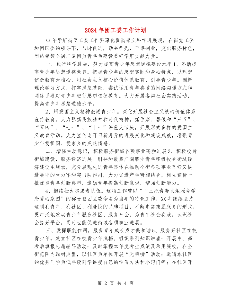 2024年团工委工作计划_第2页