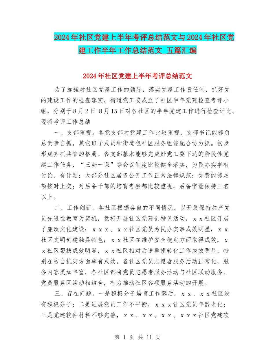2024年社区党建上半年考评总结范文与2024年社区党建工作半年工作总结范文-五篇汇编_第1页