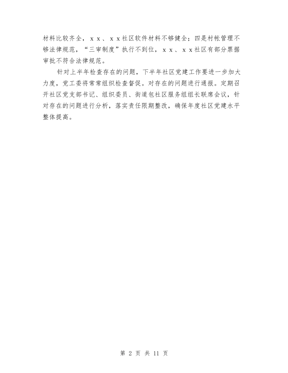 2024年社区党建上半年考评总结范文与2024年社区党建工作半年工作总结范文-五篇汇编_第2页