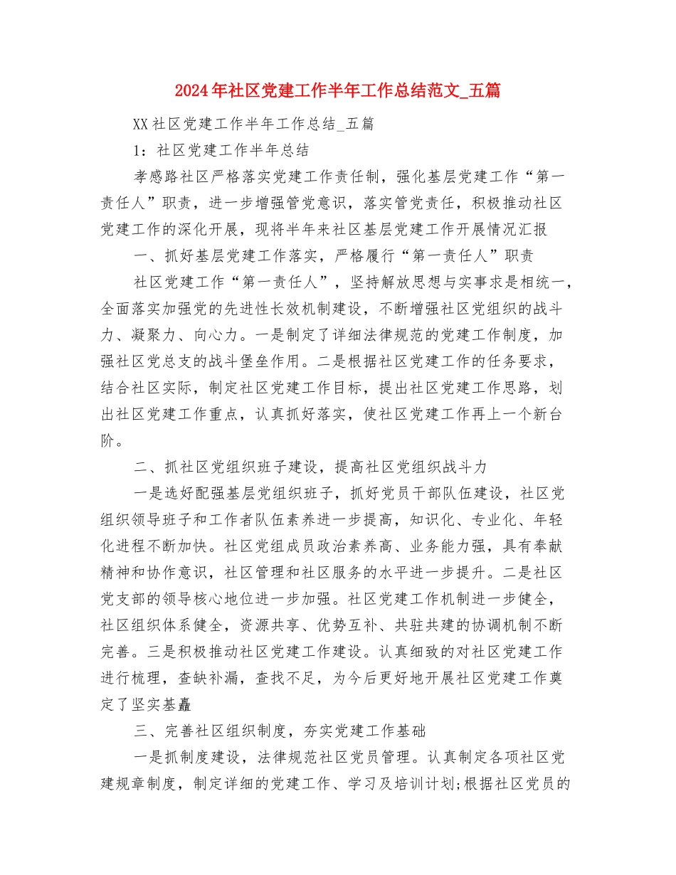 2024年社区党建上半年考评总结范文与2024年社区党建工作半年工作总结范文-五篇汇编_第3页