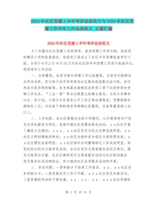 2024年社区党建上半年考评总结范文与2024年社区党建工作半年工作总结范文-五篇汇编