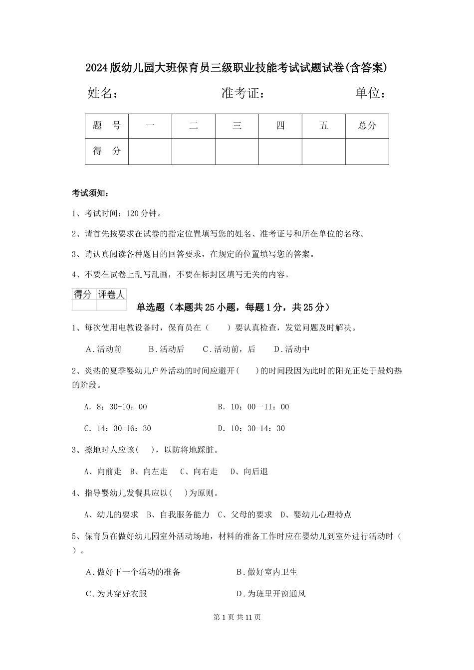 2024版幼儿园大班保育员三级职业技能考试试题试卷(含答案)_第1页