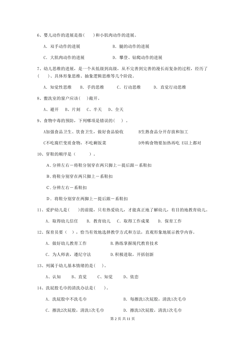 2024版幼儿园大班保育员三级职业技能考试试题试卷(含答案)_第2页