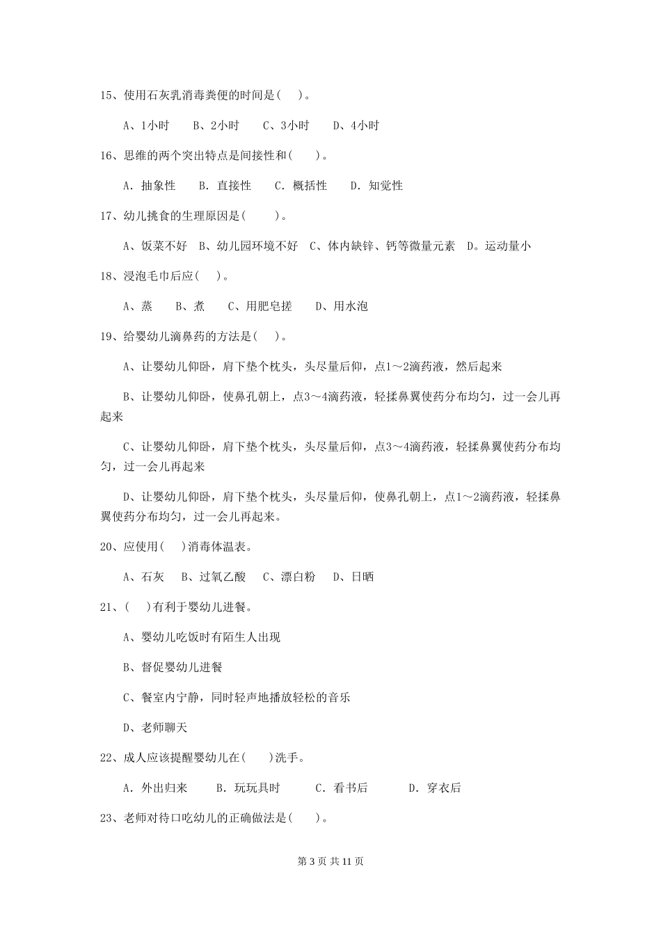 2024版幼儿园大班保育员三级职业技能考试试题试卷(含答案)_第3页