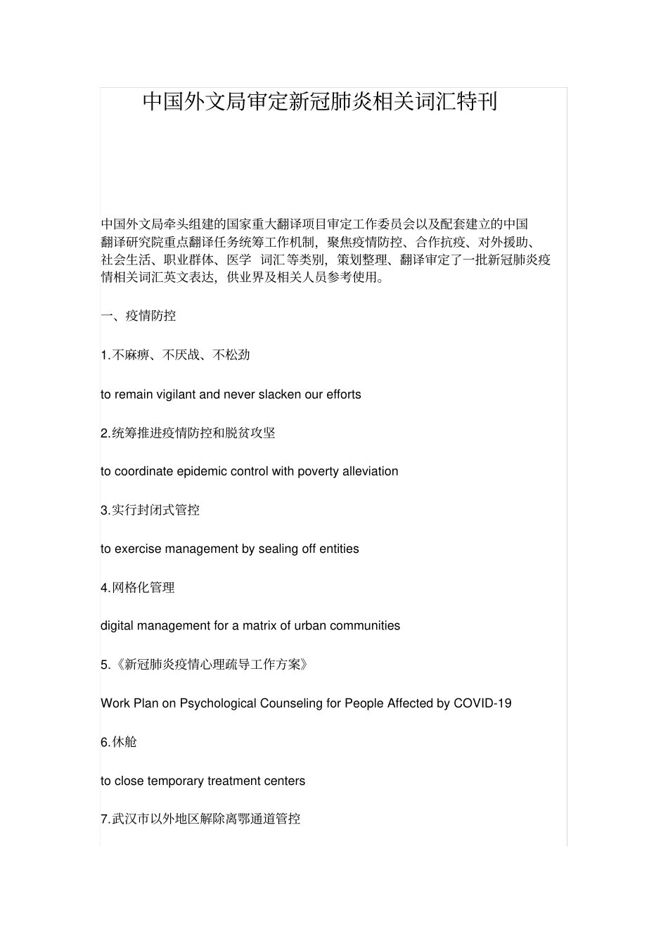 中国外文局审定新冠肺炎相关词汇特刊_第1页