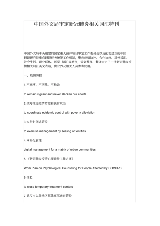 中国外文局审定新冠肺炎相关词汇特刊