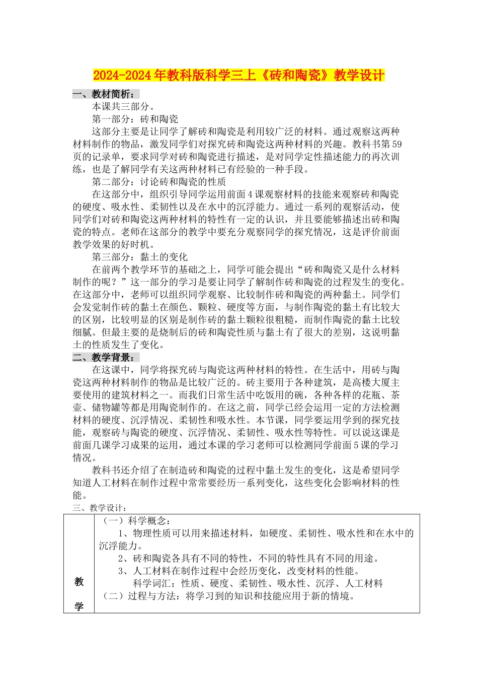 2024-2024年教科版科学三上《砖和陶瓷》教学设计_第1页