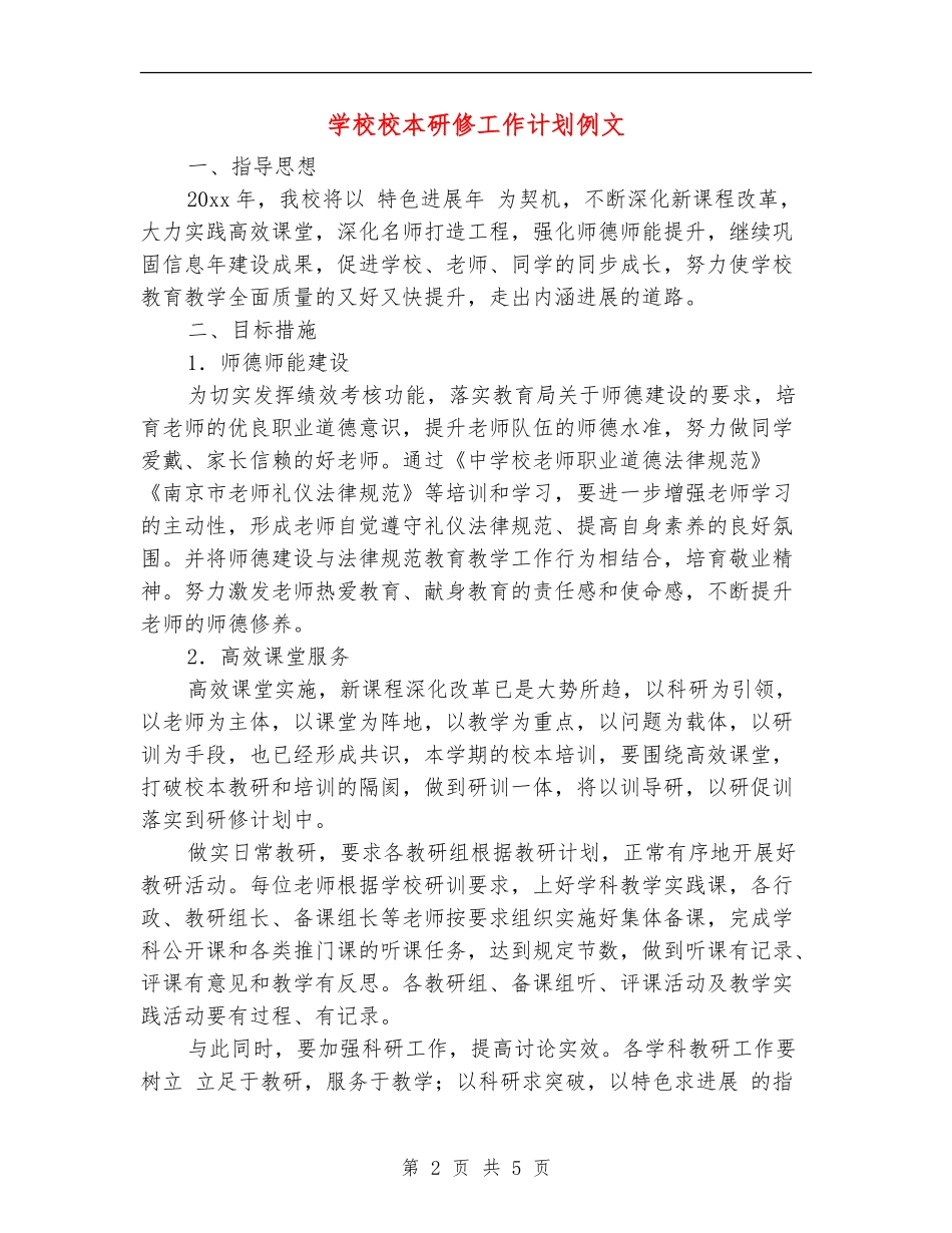 学校校本研修工作计划例文_第2页