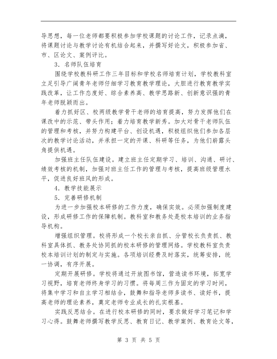 学校校本研修工作计划例文_第3页