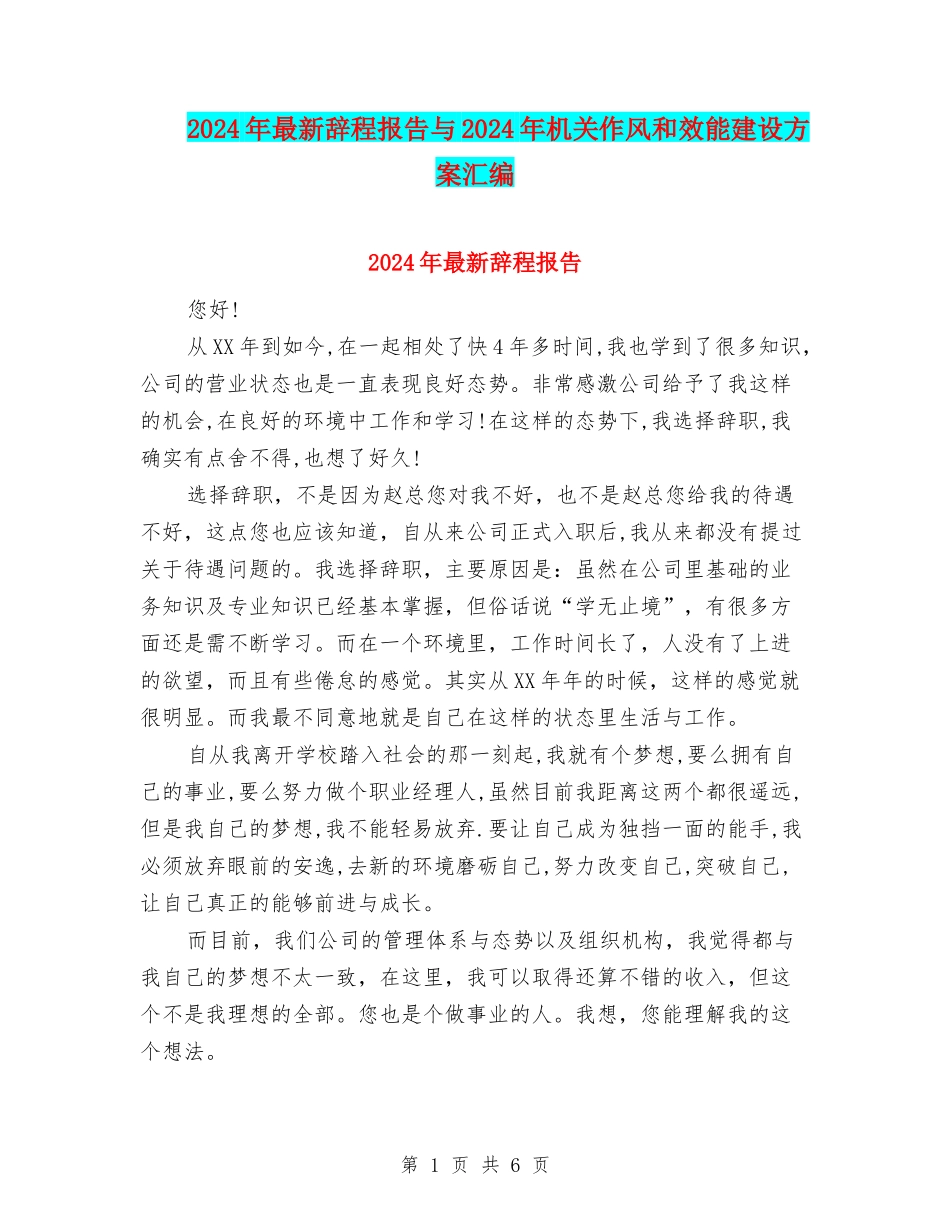 2024年最新辞程报告与2024年机关作风和效能建设方案汇编_第1页