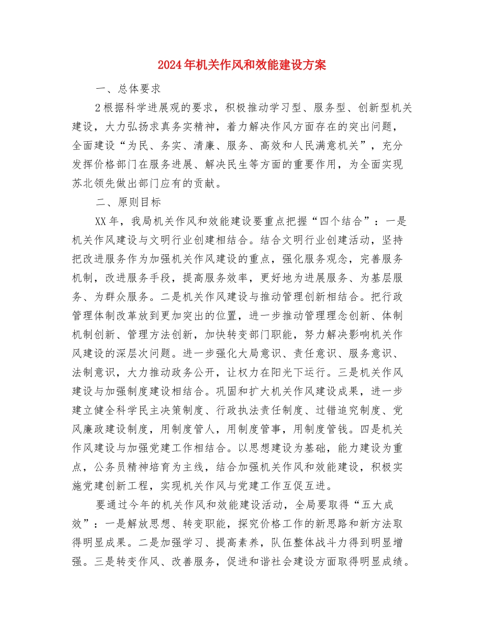 2024年最新辞程报告与2024年机关作风和效能建设方案汇编_第3页