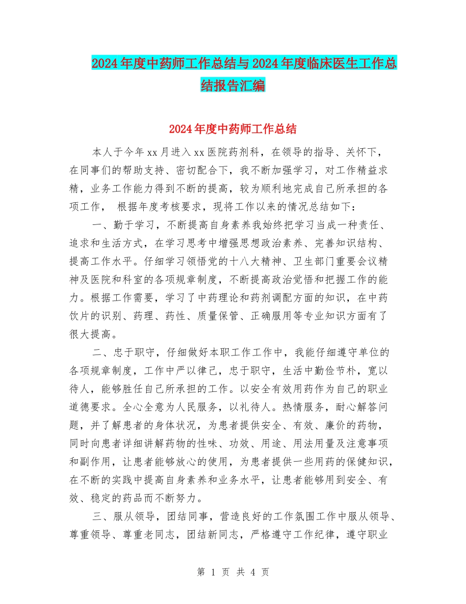 2024年度中药师工作总结与2024年度临床医生工作总结报告汇编_第1页