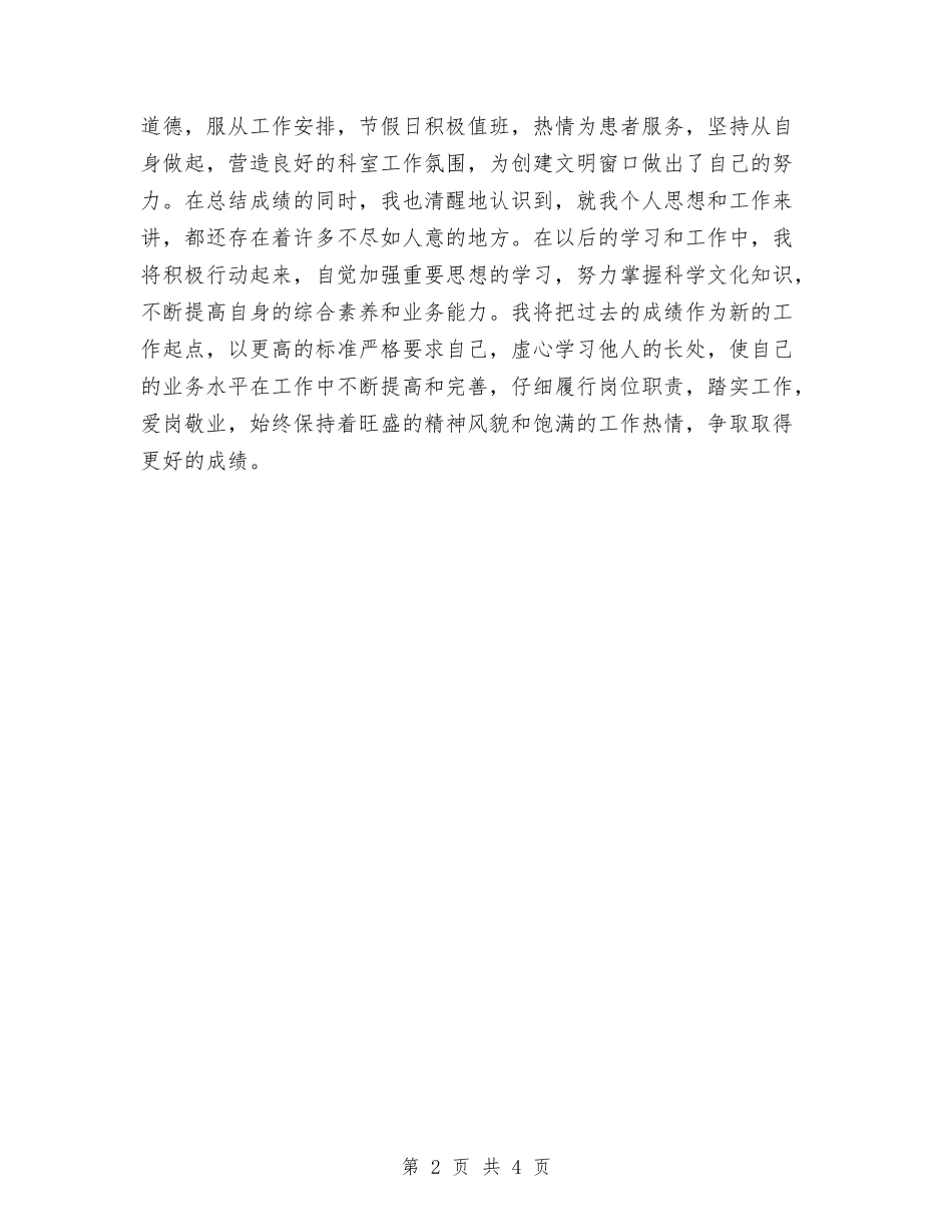 2024年度中药师工作总结与2024年度临床医生工作总结报告汇编_第2页