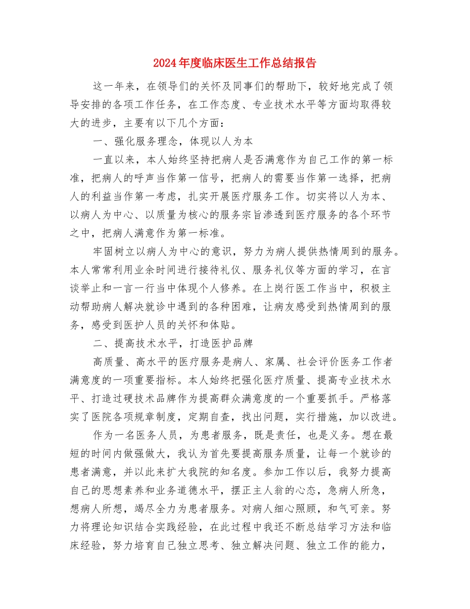 2024年度中药师工作总结与2024年度临床医生工作总结报告汇编_第3页