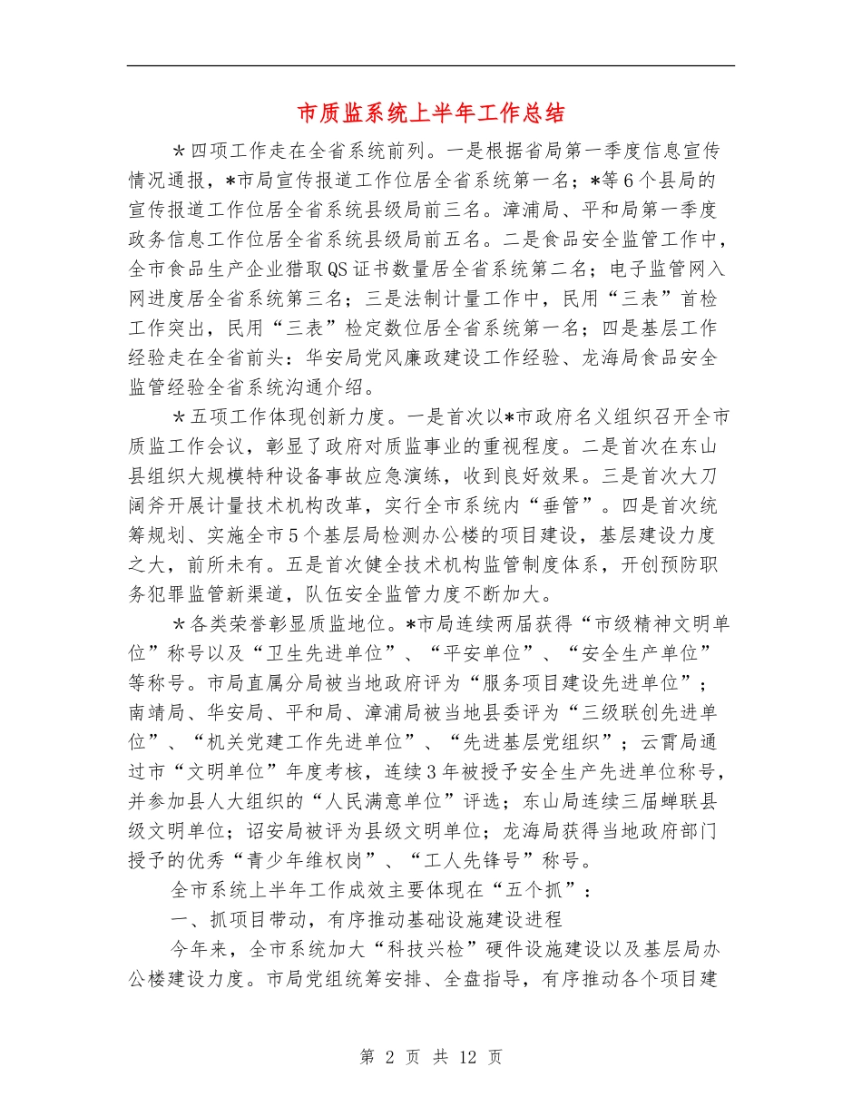 市质监系统上半年工作总结_第2页