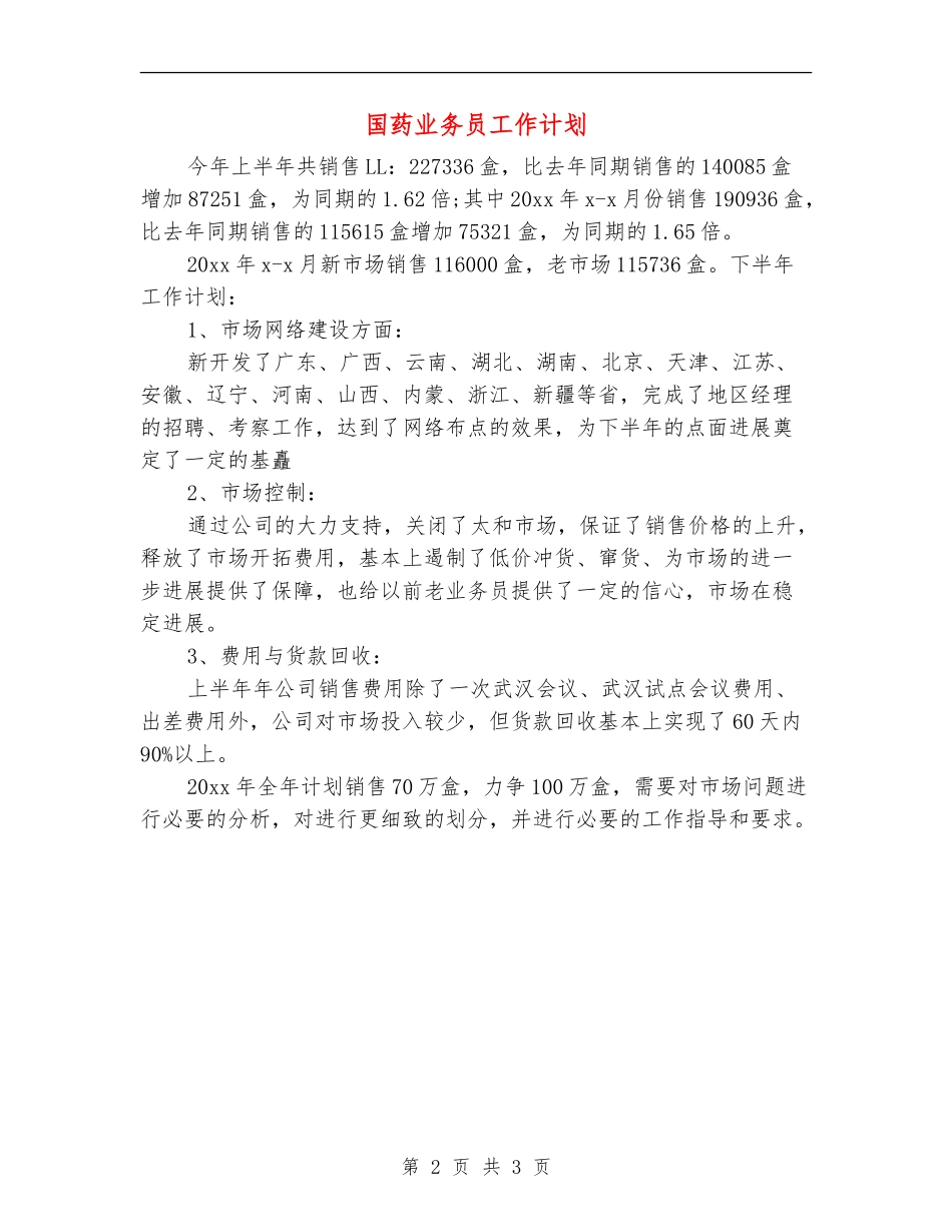 国药业务员工作计划_第2页