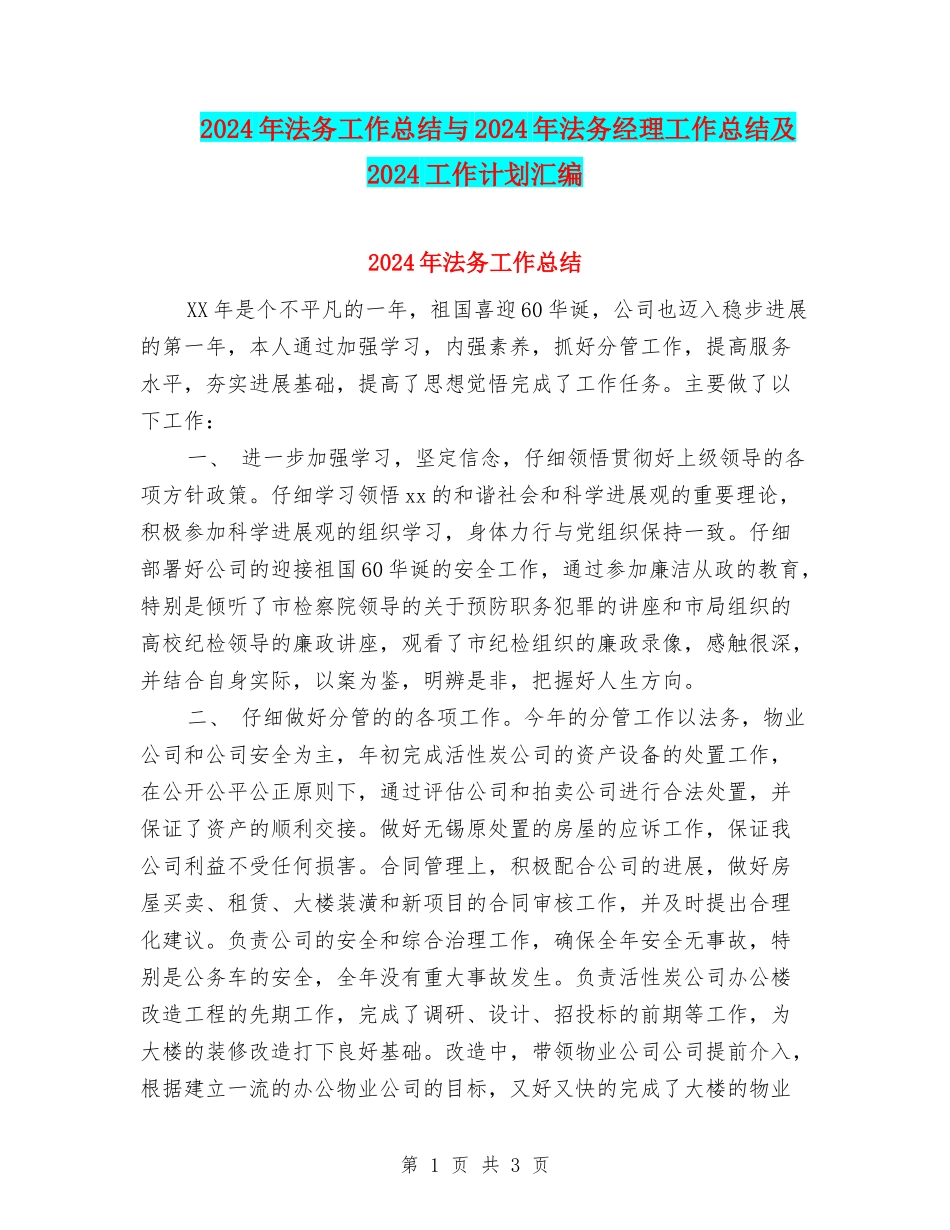 2024年法务工作总结与2024年法务经理工作总结及2024工作计划汇编_第1页