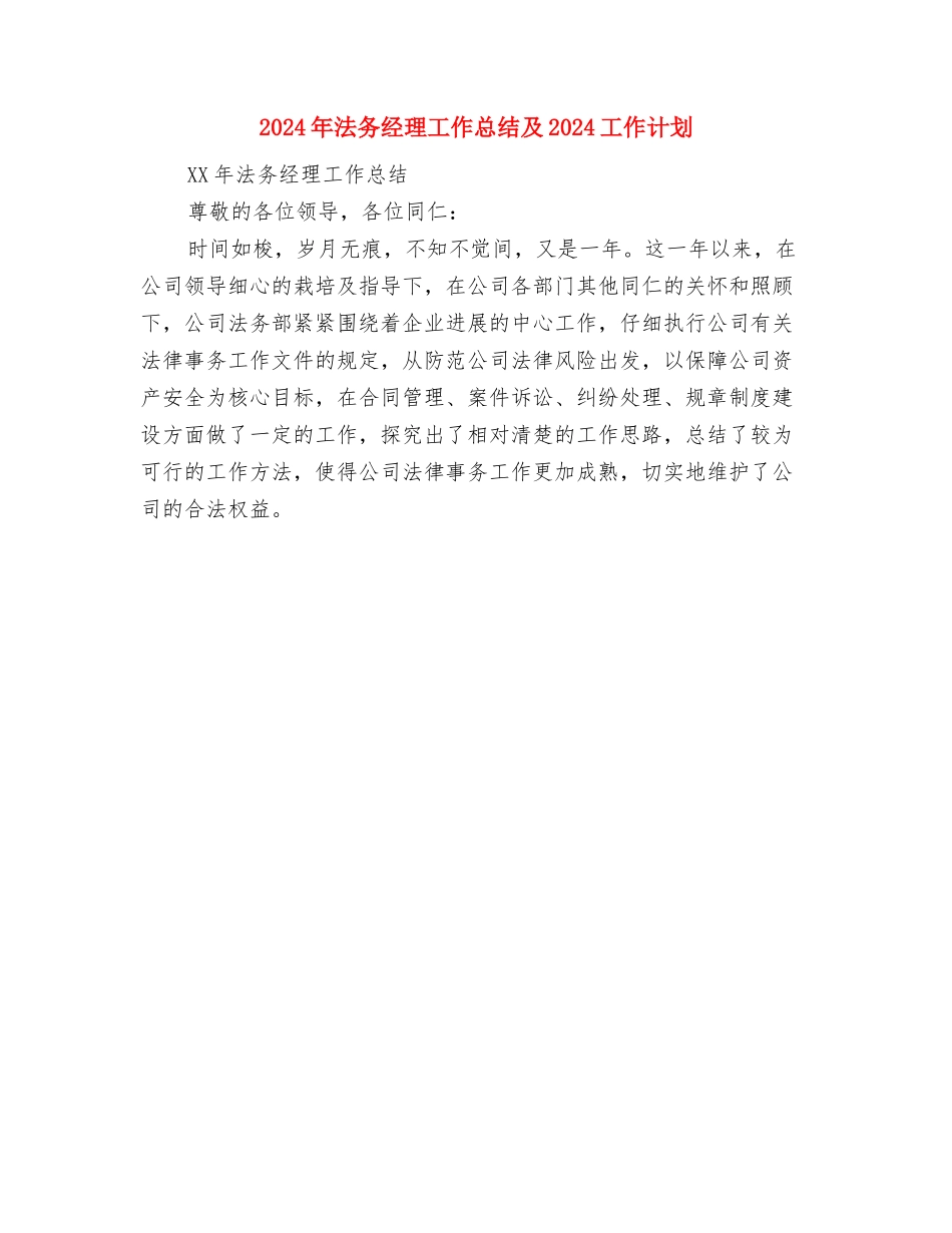 2024年法务工作总结与2024年法务经理工作总结及2024工作计划汇编_第3页
