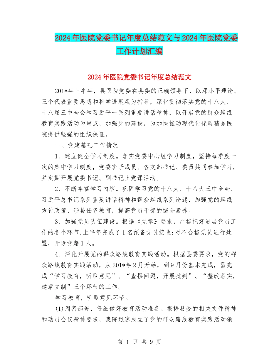 2024年医院党委书记年度总结范文与2024年医院党委工作计划汇编_第1页