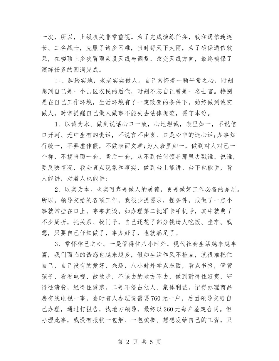 2024年部队士兵个人年度工作小结与2024年部队士兵个人年终总结汇编_第2页