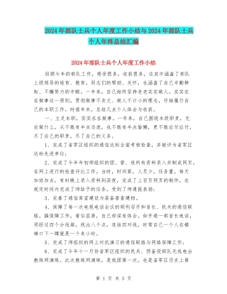 2024年部队士兵个人年度工作小结与2024年部队士兵个人年终总结汇编