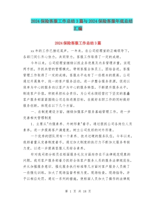 2024保险客服工作总结3篇与2024保险客服年底总结汇编
