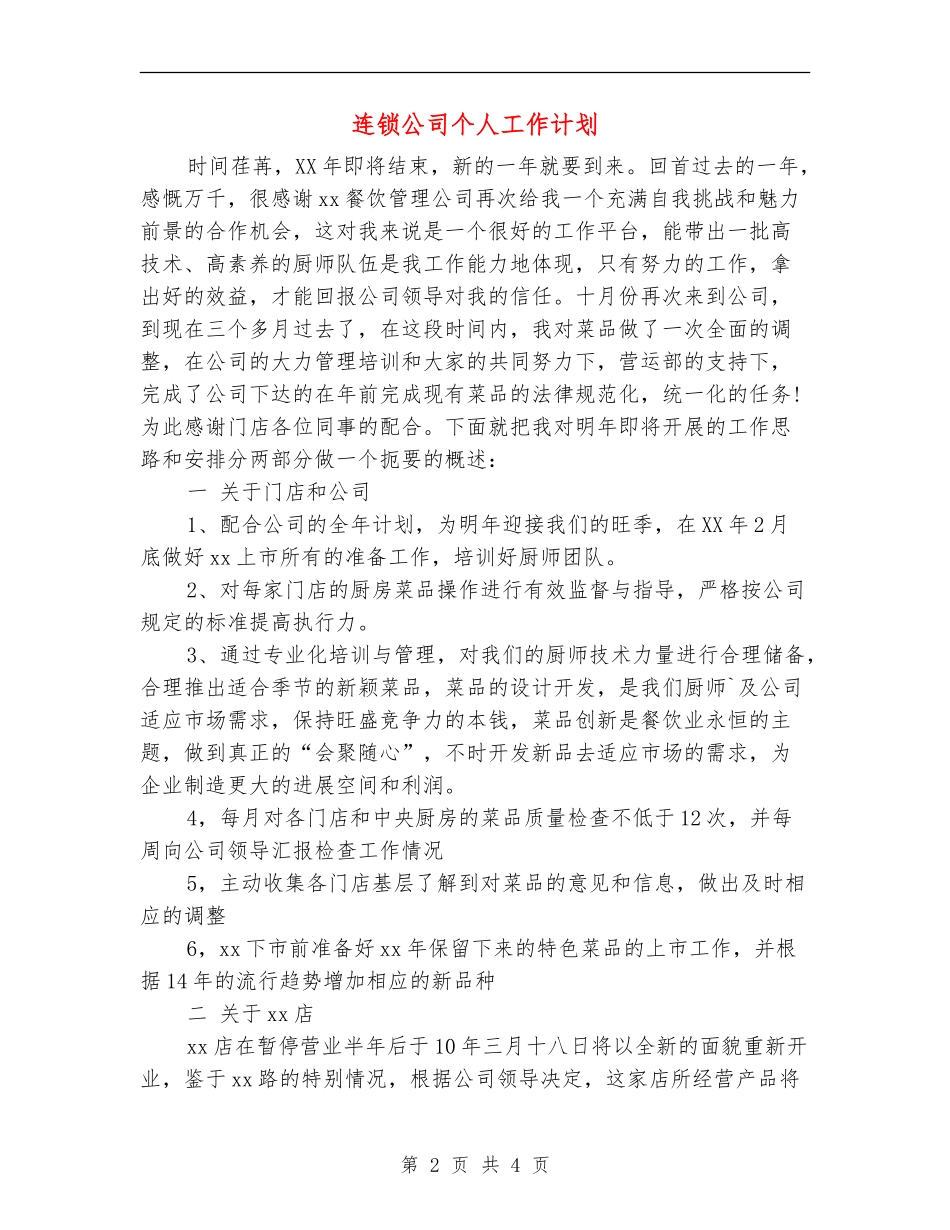 连锁公司个人工作计划_第2页