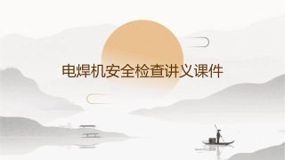 电焊机安全检查讲义课件