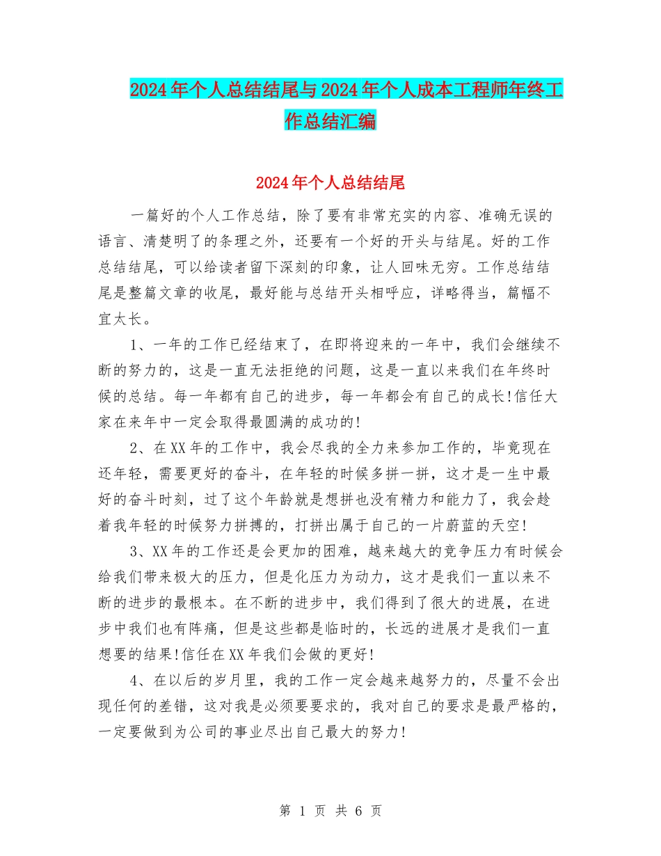 2024年个人总结结尾与2024年个人成本工程师年终工作总结汇编_第1页