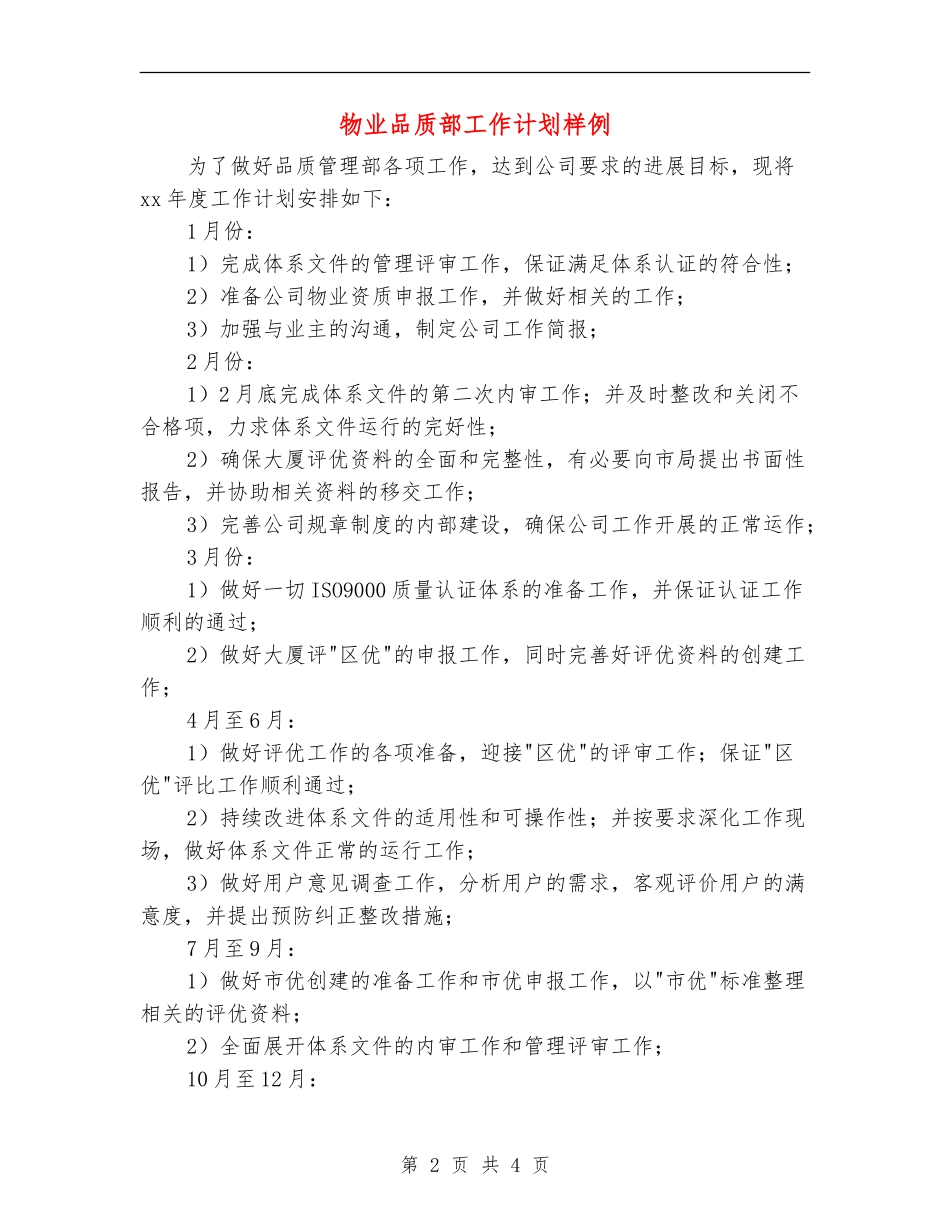 物业品质部工作计划样例_第2页
