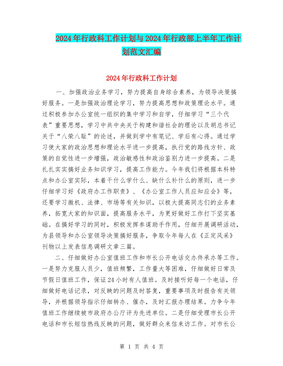 2024年行政科工作计划与2024年行政部上半年工作计划范文汇编_第1页