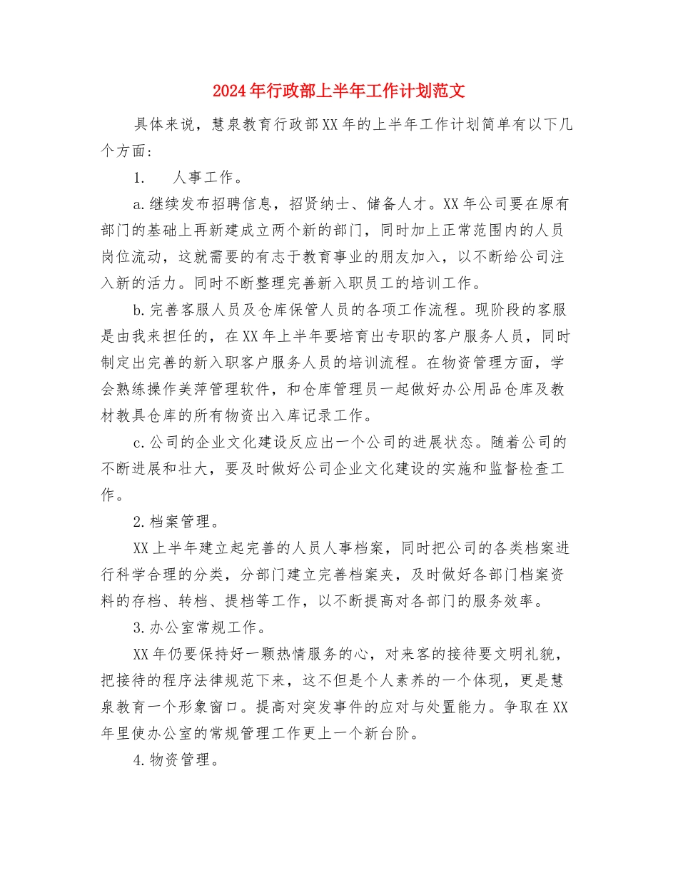 2024年行政科工作计划与2024年行政部上半年工作计划范文汇编_第3页