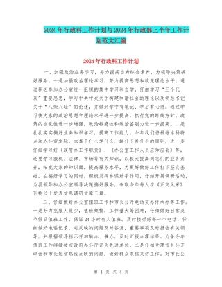 2024年行政科工作计划与2024年行政部上半年工作计划范文汇编
