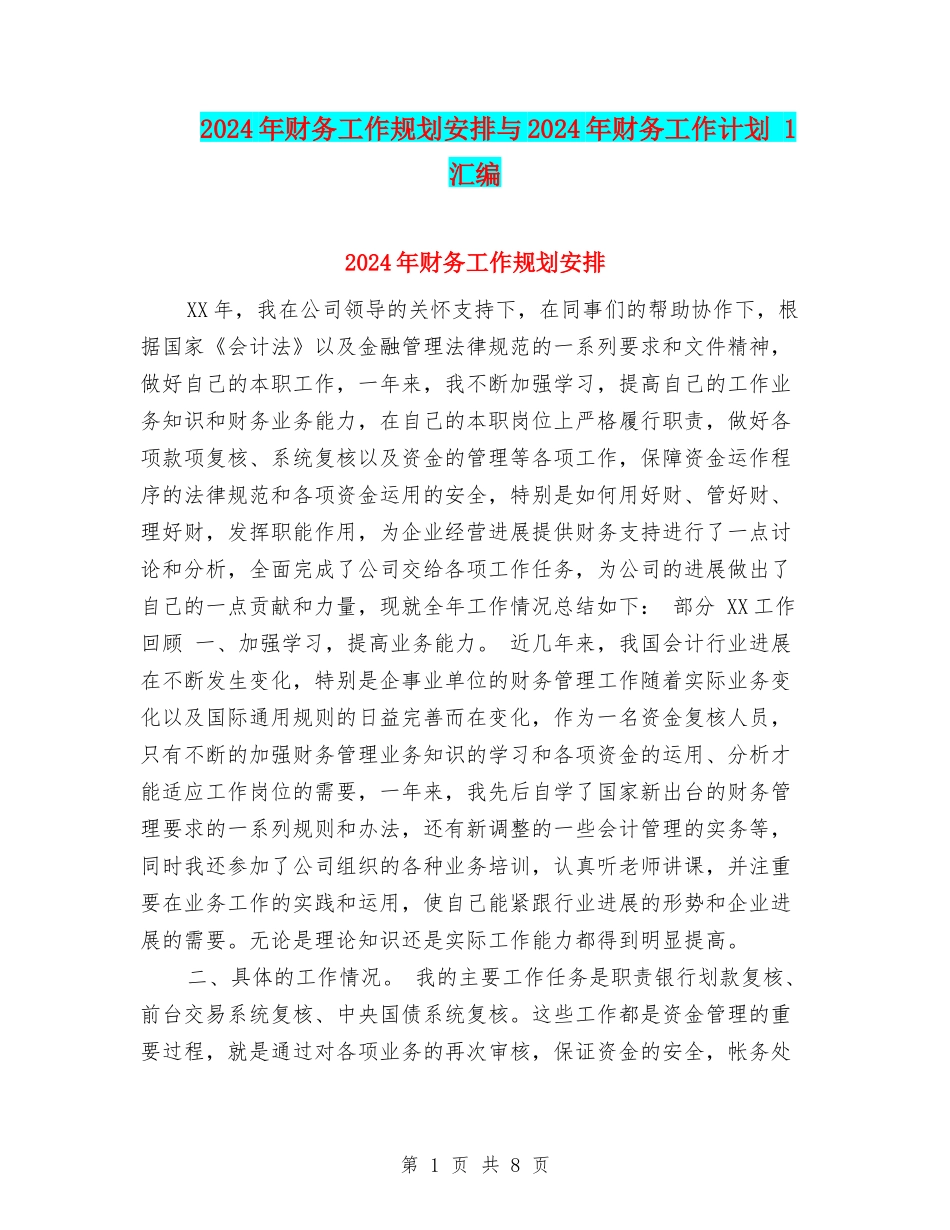 2024年财务工作规划安排与2024年财务工作计划-1汇编_第1页