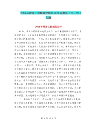 2024年财务工作规划安排与2024年财务工作计划-1汇编
